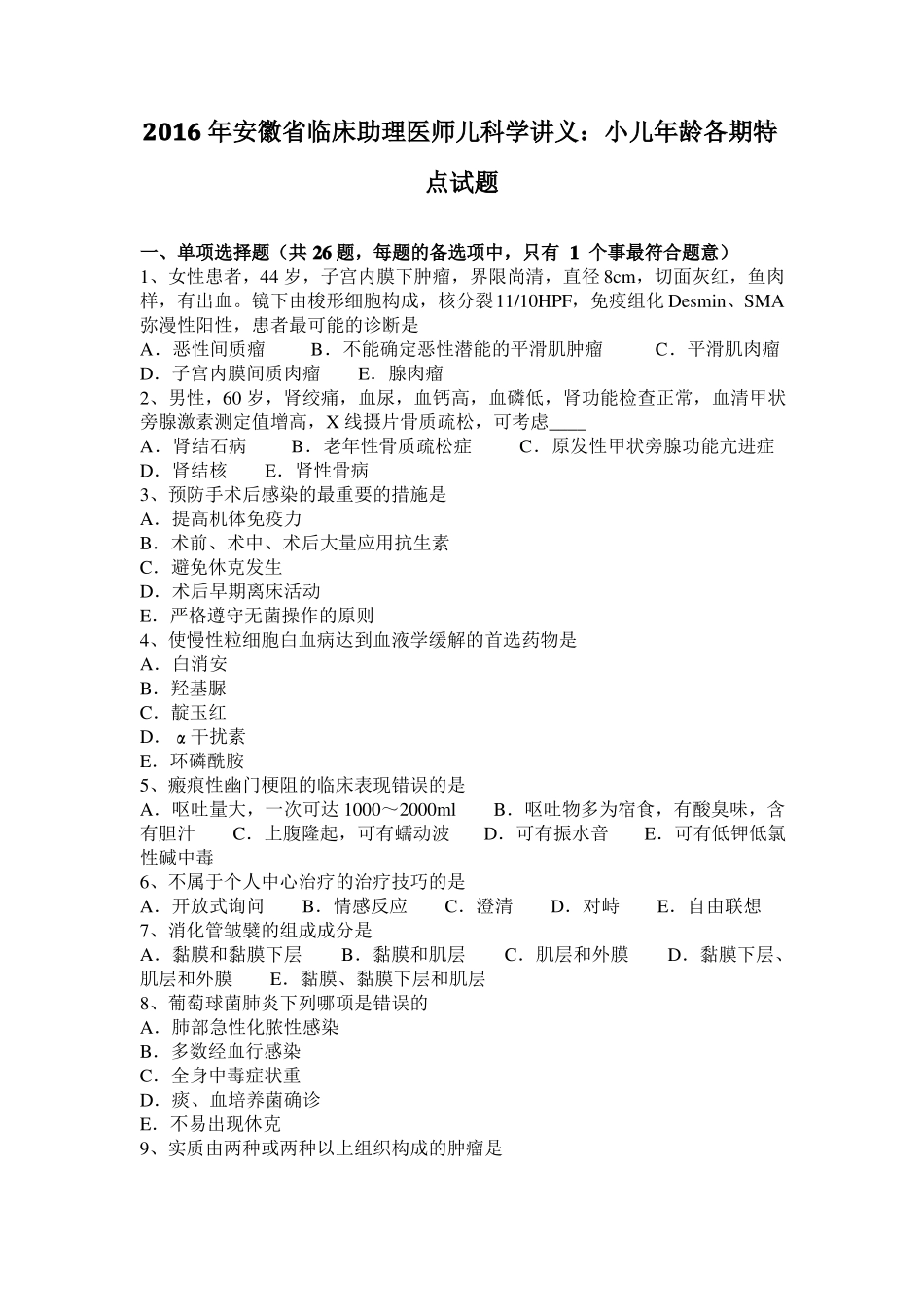2016年安徽临床助理医师儿科学讲义：小儿年龄各期特点试题_第1页