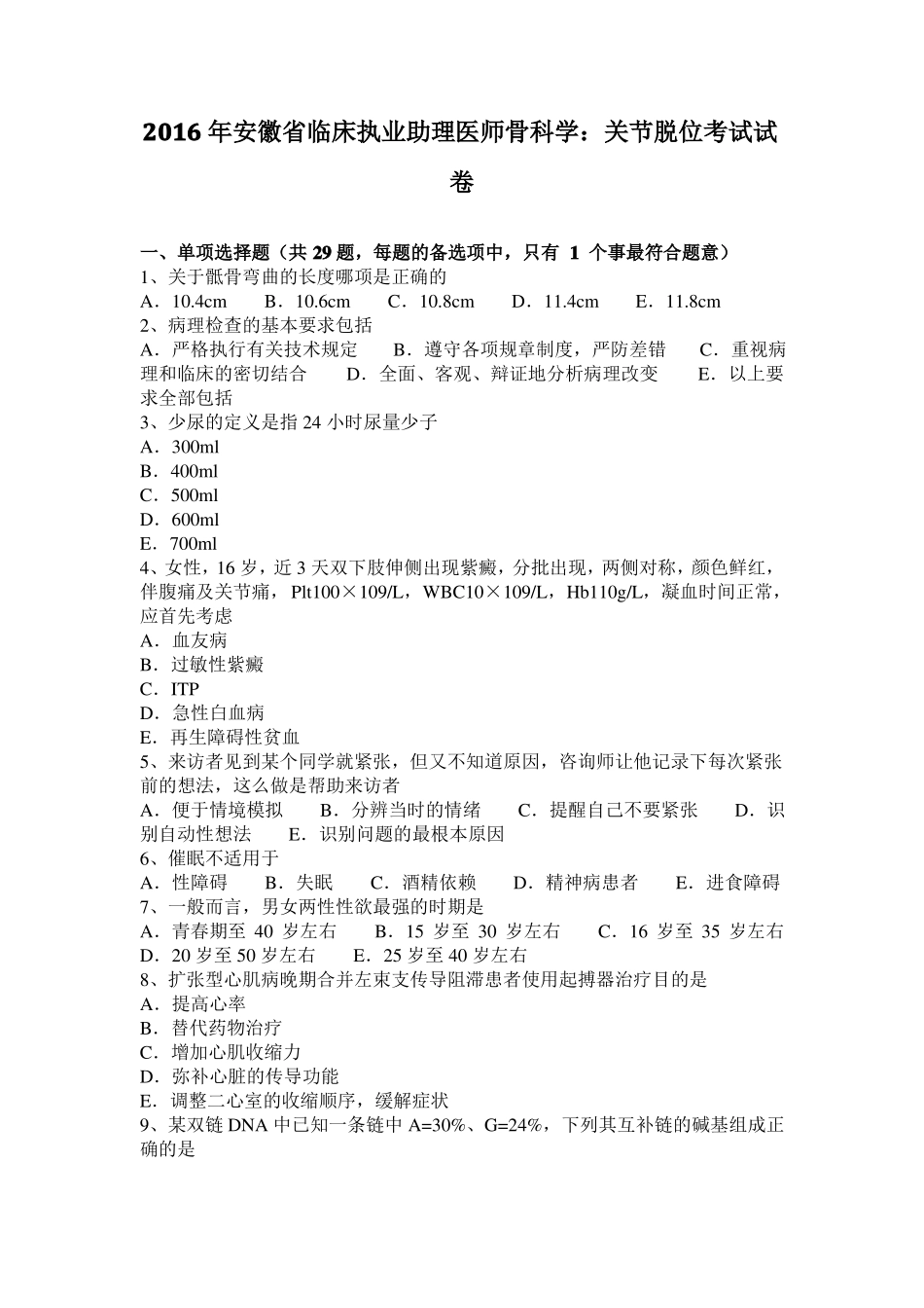 2016年安徽临床执业助理医师骨科学：关节脱位考试试卷_第1页