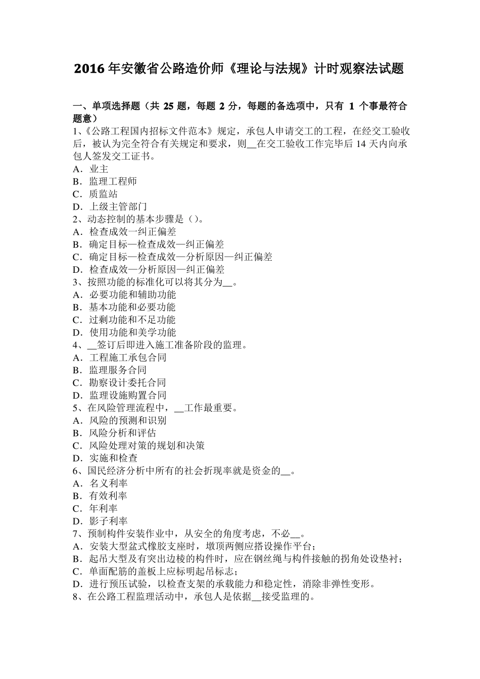 2016年安徽公路造价师理论与法规计时观察法试题_第1页