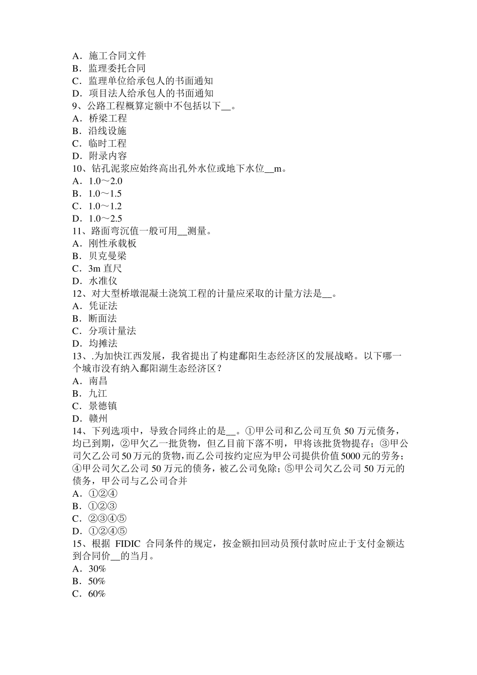 2016年安徽公路造价师理论与法规计时观察法试题_第2页