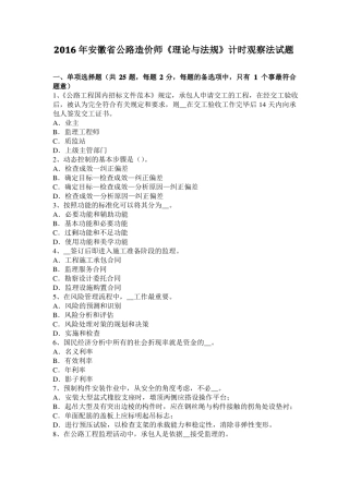 2016年安徽公路造价师理论与法规计时观察法试题