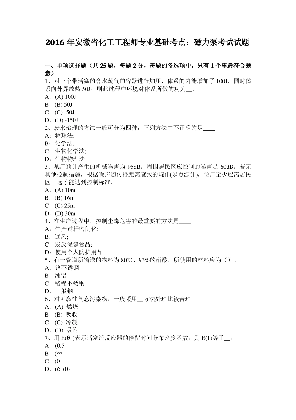 2016年安徽化工工程师专业基础考点：磁力泵考试试题_第1页