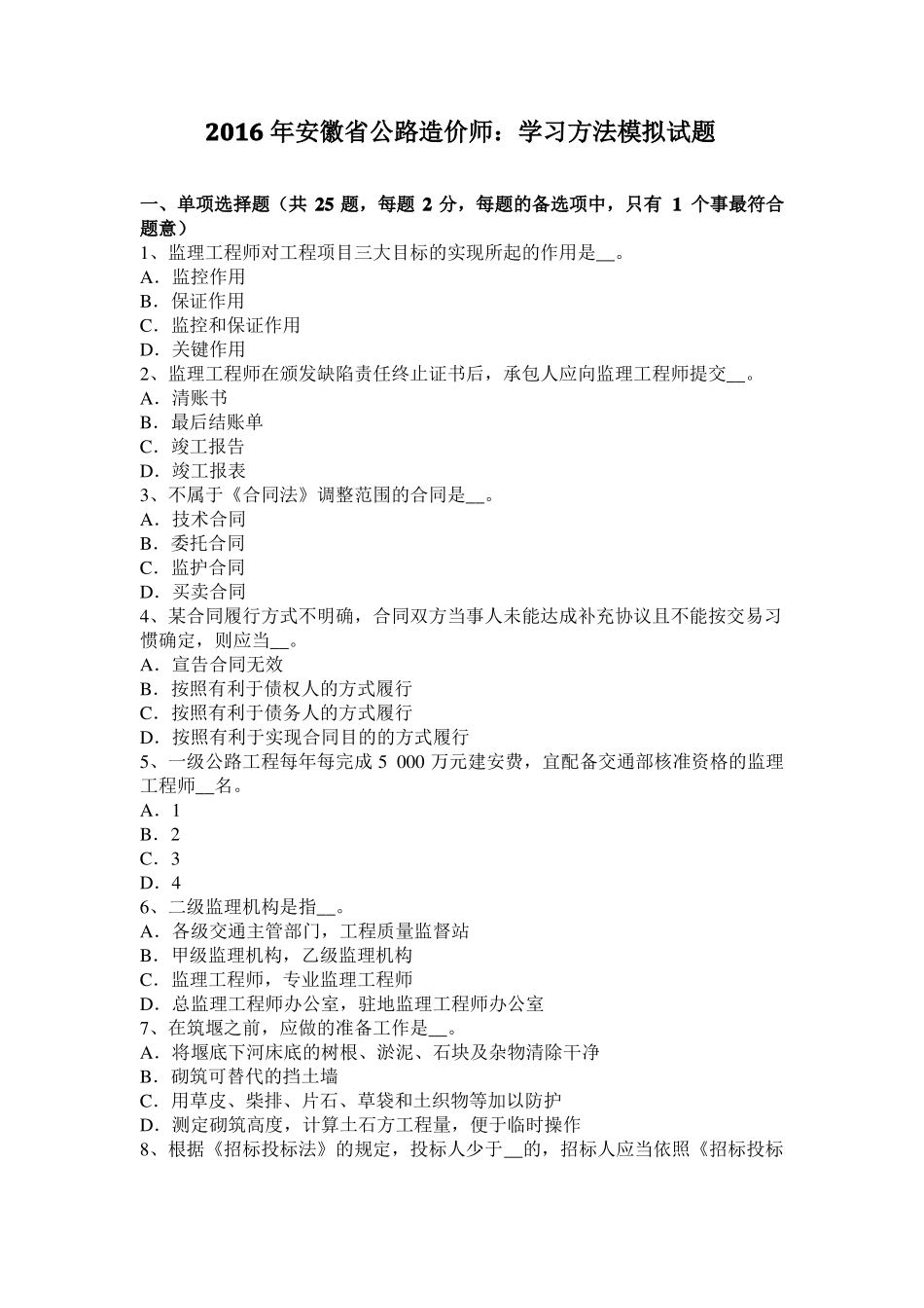 2016年安徽公路造价师：学习方法模拟试题_第1页