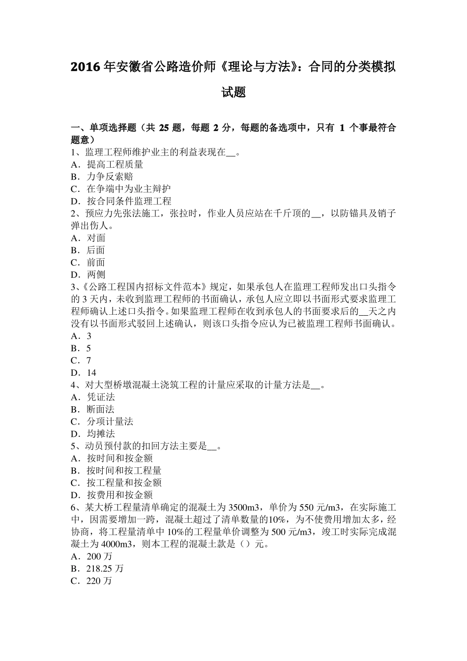 2016年安徽公路造价师理论与方法：合同的分类模拟试题_第1页