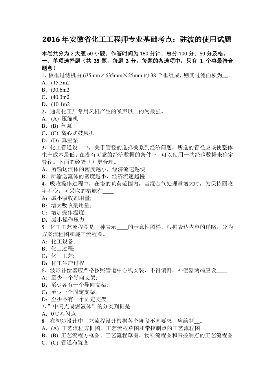 2016年安徽化工工程师专业基础考点：驻波的使用试题_第1页