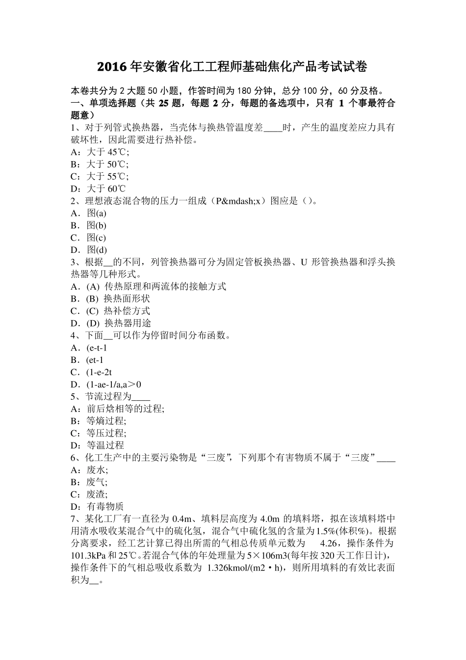 2016年安徽化工工程师基础焦化产品考试试卷_第1页