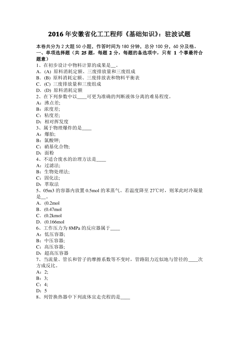 2016年安徽化工工程师基础知识：驻波试题_第1页