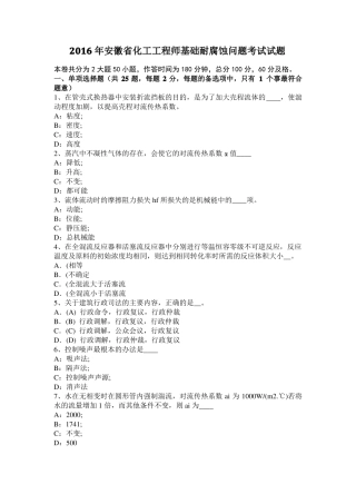2016年安徽化工工程师基础耐腐蚀问题考试试题