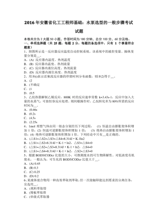 2016年安徽化工工程师基础：水泵选型的一般步骤考试试题