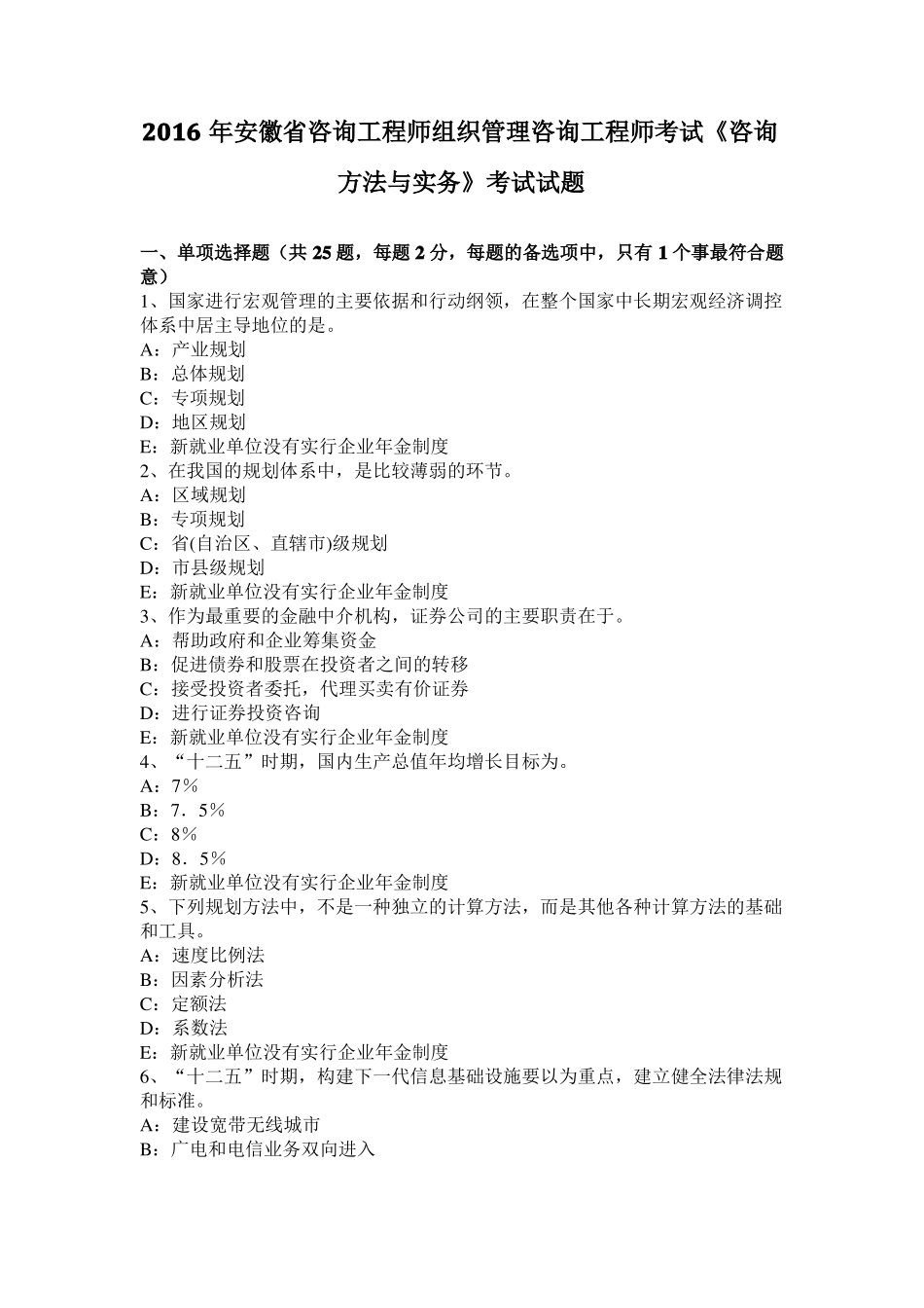 2016年安徽咨询工程师组织管理咨询工程师考试咨询方法与实务考试试题_第1页