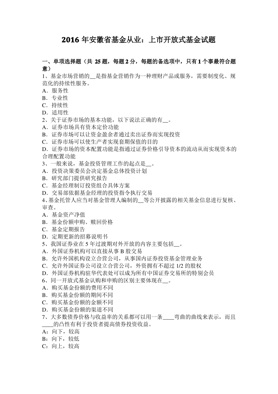 2016年安徽基金从业：上开放式基金试题_第1页
