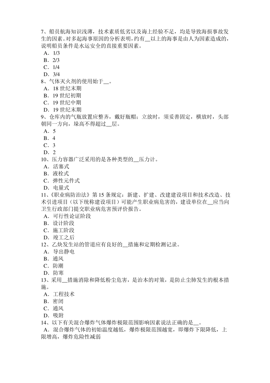 2016年安徽安全工程师安全生产法：设备特殊防护考试试卷_第2页