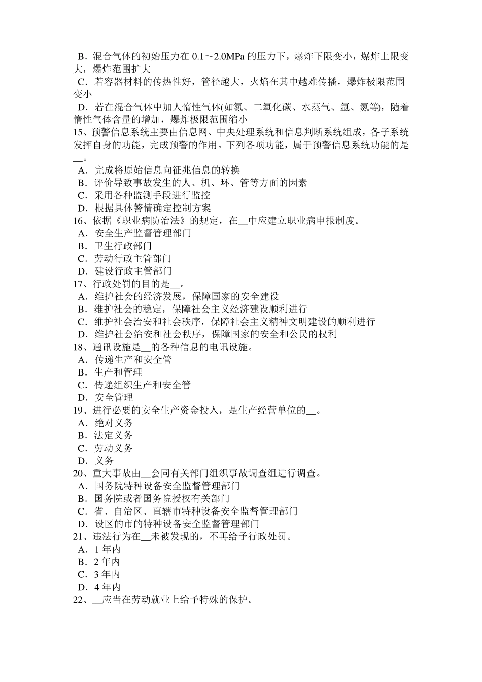 2016年安徽安全工程师安全生产法：设备特殊防护考试试卷_第3页