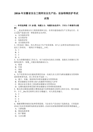 2016年安徽安全工程师安全生产法：设备特殊防护考试试卷