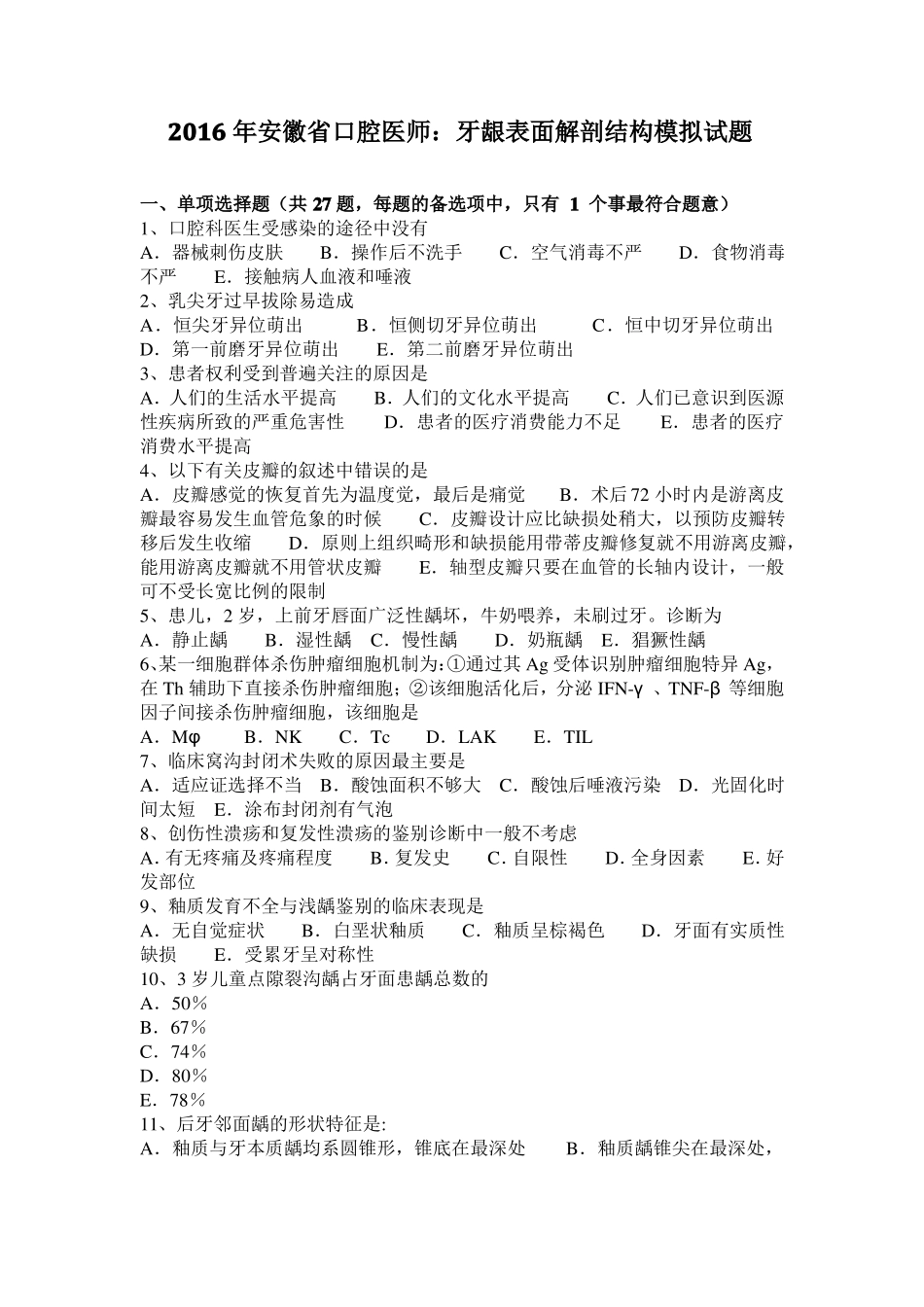 2016年安徽口腔医师：牙龈表面解剖结构模拟试题_第1页