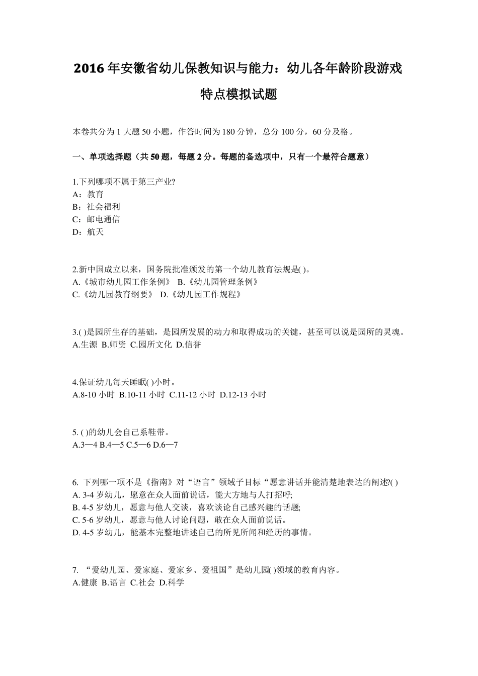 2016年安徽幼儿保教知识与能力：幼儿各年龄阶段游戏特点模拟试题_第1页