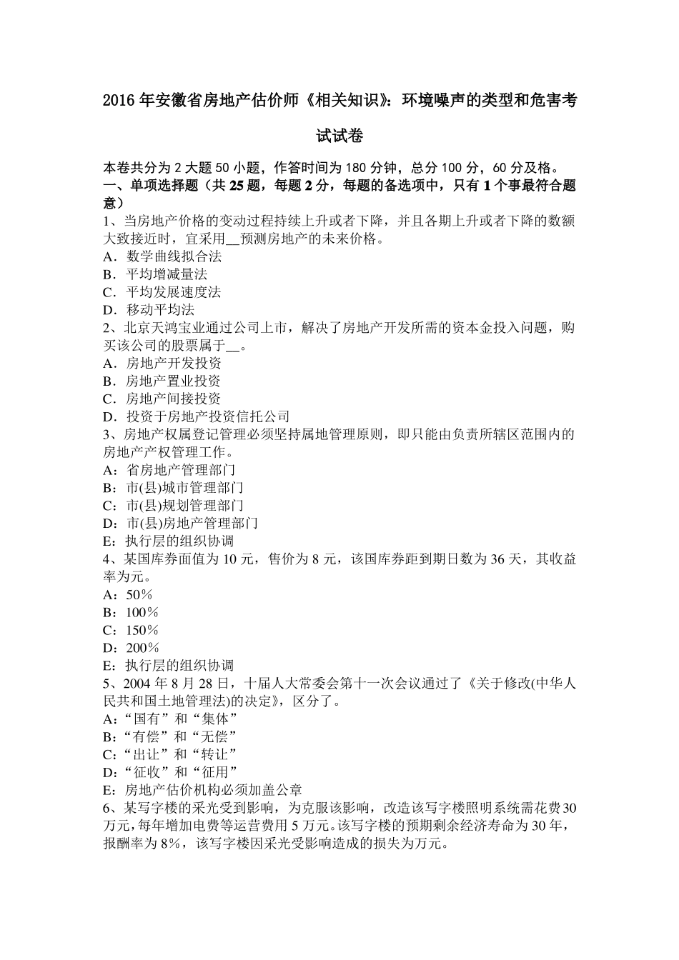 2016年安徽房地产估价师相关知识：环境噪声的类型和危害考试试卷_第1页