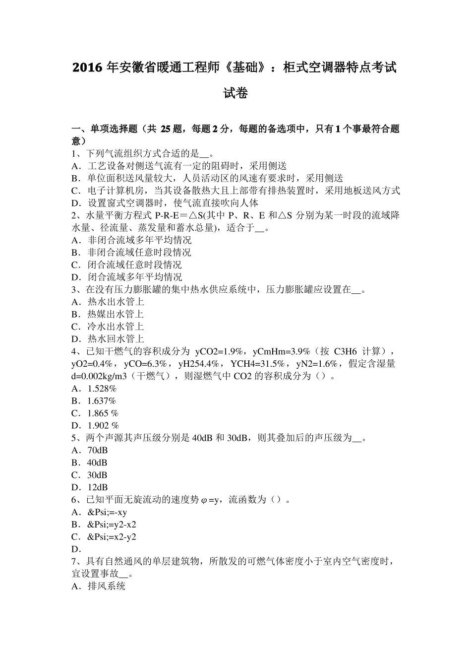 2016年安徽暖通工程师基础：柜式空调器特点考试试卷_第1页