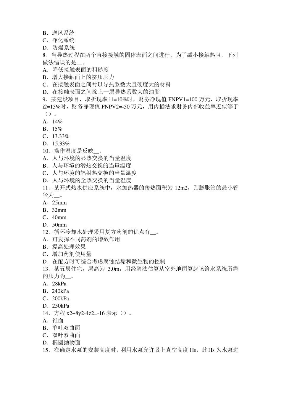 2016年安徽暖通工程师基础：柜式空调器特点考试试卷_第2页