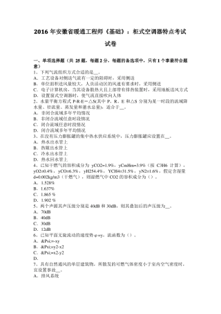 2016年安徽暖通工程师基础：柜式空调器特点考试试卷