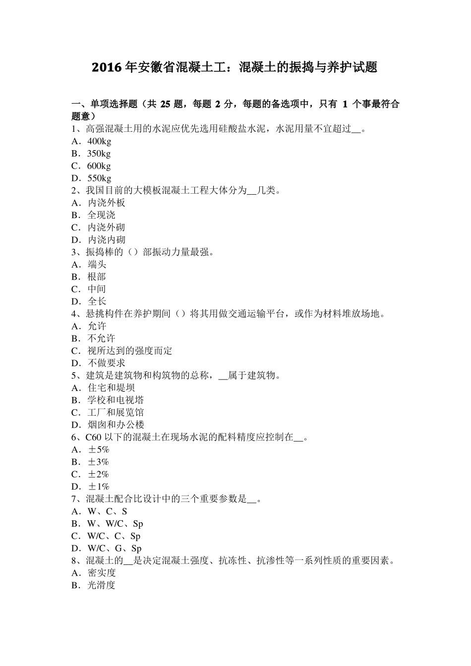 2016年安徽混凝土工：混凝土的振捣与养护试题_第1页