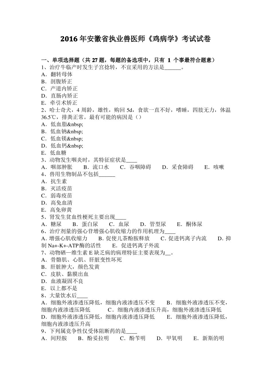 2016年安徽执业兽医师鸡病学考试试卷_第1页