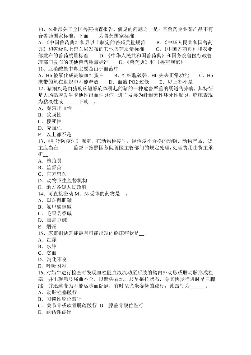 2016年安徽执业兽医师鸡病学考试试卷_第2页