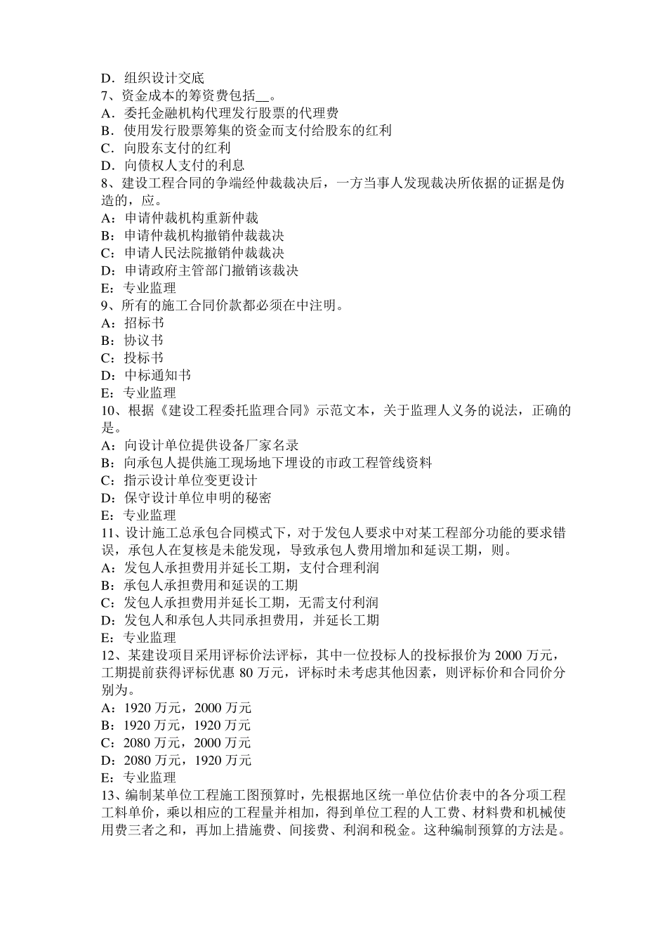 2016年安徽监理工程师考试科目合同管理：不可预见的物质条件考试试卷_第2页