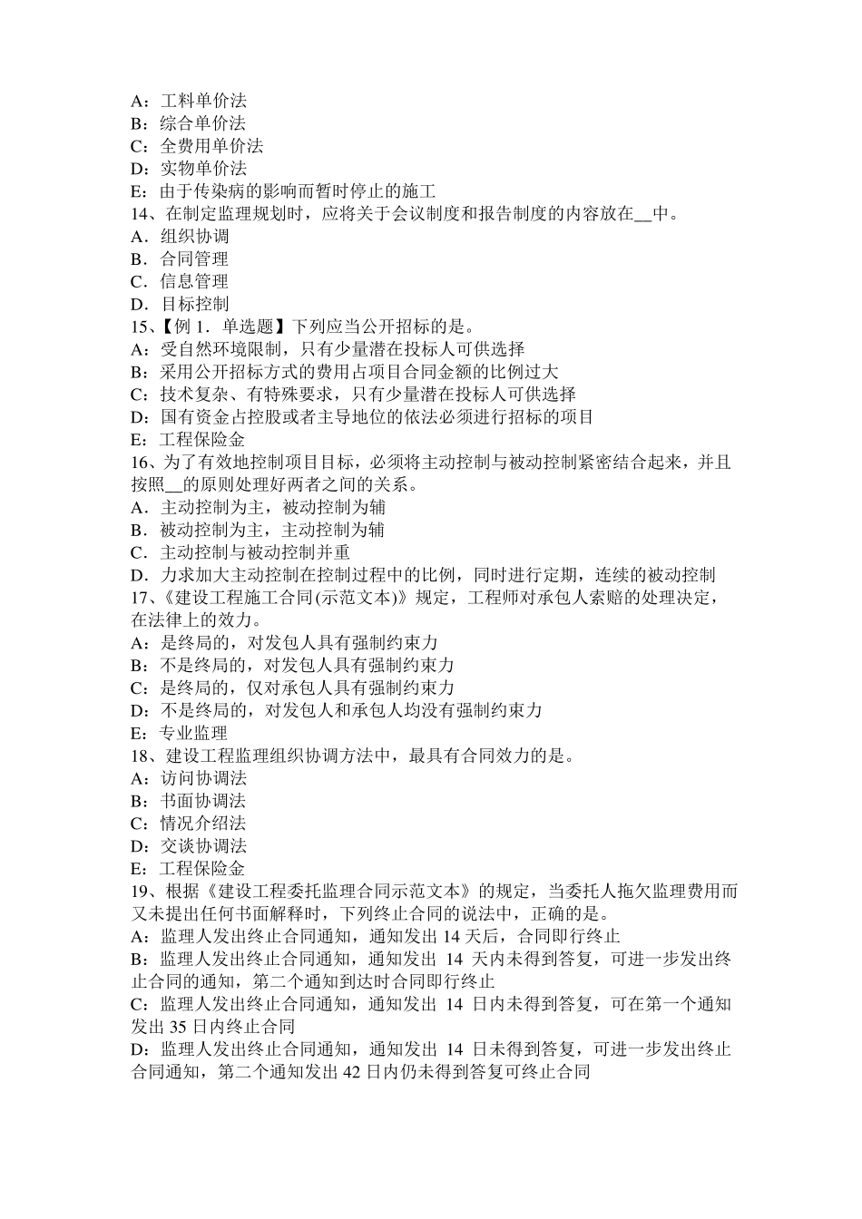 2016年安徽监理工程师考试科目合同管理：不可预见的物质条件考试试卷_第3页