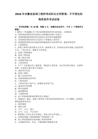 2016年安徽监理工程师考试科目合同管理：不可预见的物质条件考试试卷