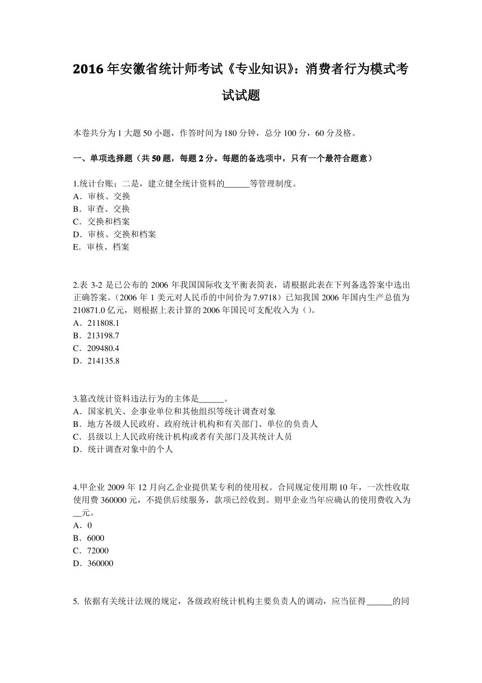 2016年安徽统计师考试专业知识：消费者行为模式考试试题_第1页