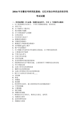 2016年安徽考研西医基础：记忆对场合和状态的依存性考试试题