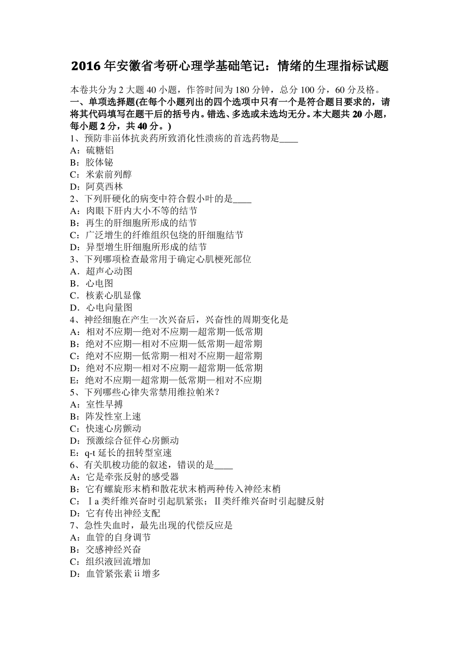 2016年安徽考研心理学基础笔记：情绪的生理指标试题_第1页