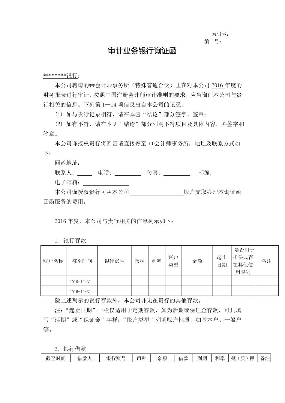 2016年审计业务银行询证函模板_第1页