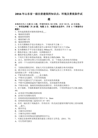 2016年山东一级注册建筑师知识点：环境及景观条件试题