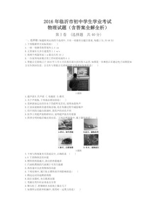 2016年山东临沂物理中考试卷试卷+答案