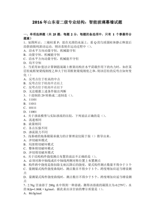 2016年山东二级专业结构：智能玻璃幕墙试题