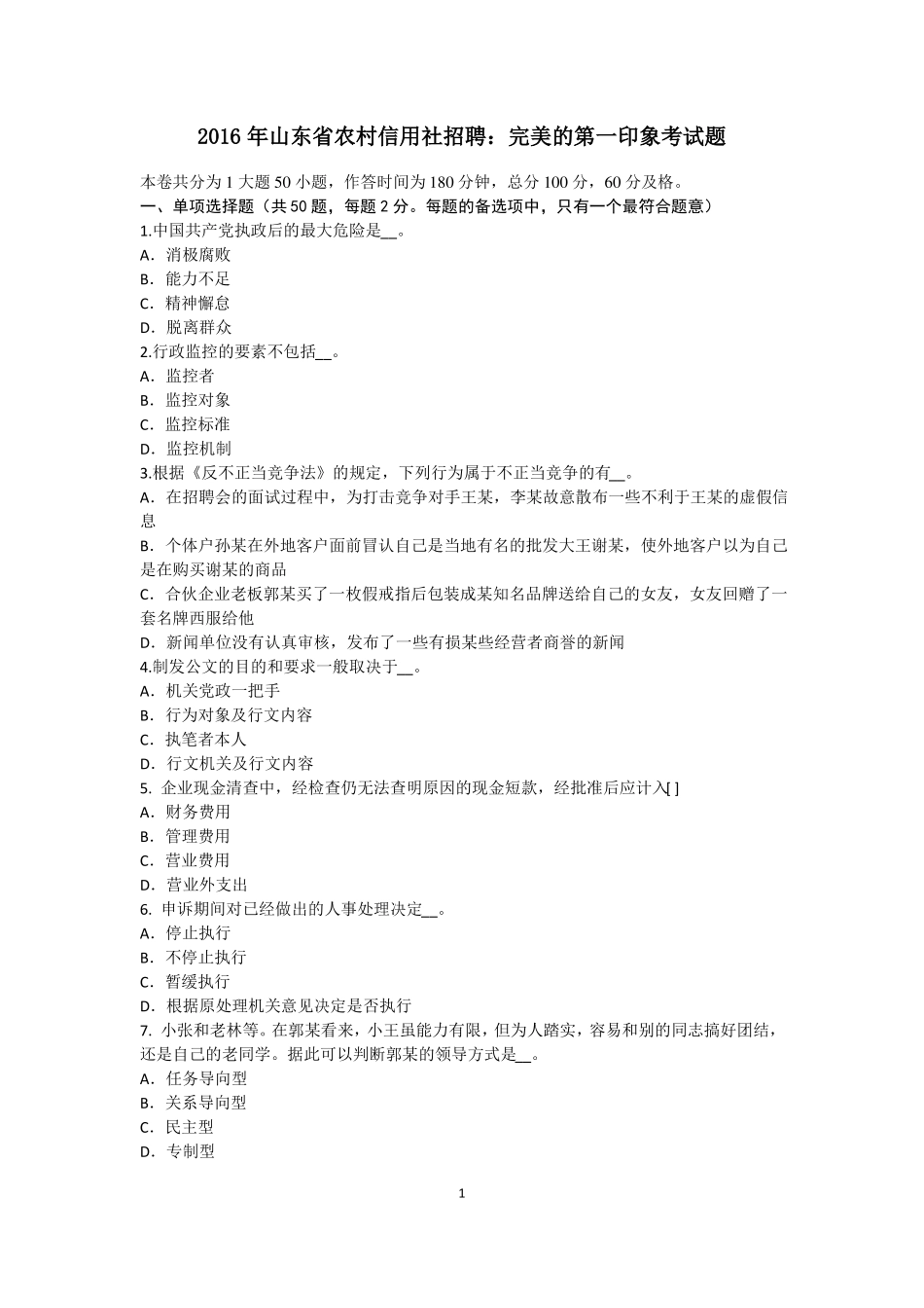 2016年山东农村信用社招聘：完美的第一印象考试题_第1页