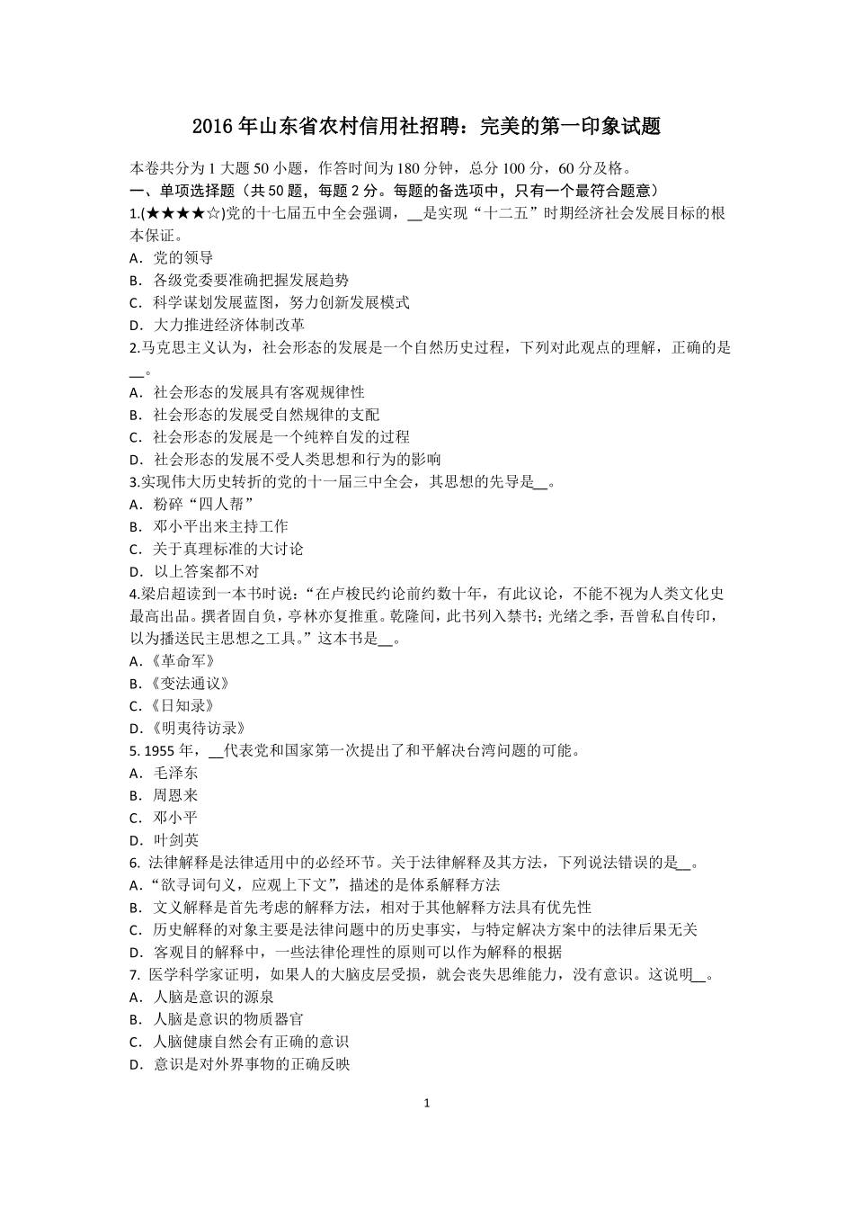 2016年山东农村信用社招聘：完美的第一印象试题_第1页