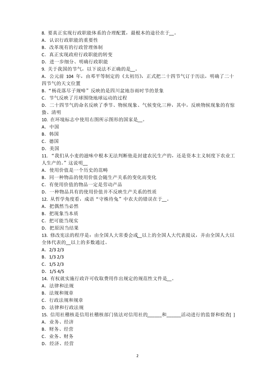 2016年山东农村信用社招聘：完美的第一印象试题_第2页