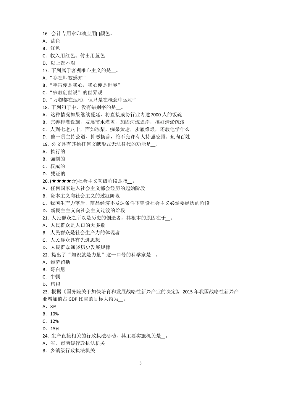 2016年山东农村信用社招聘：完美的第一印象试题_第3页