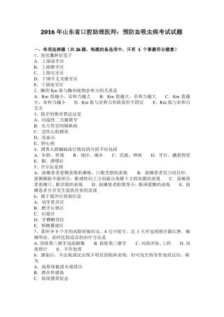 2016年山东口腔助理医师：预防血吸虫病考试试题