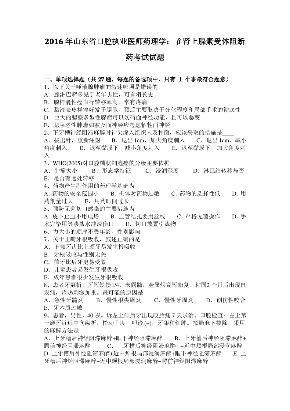 2016年山东口腔执业医师药理学：β肾上腺素受体阻断药考试试题_第1页