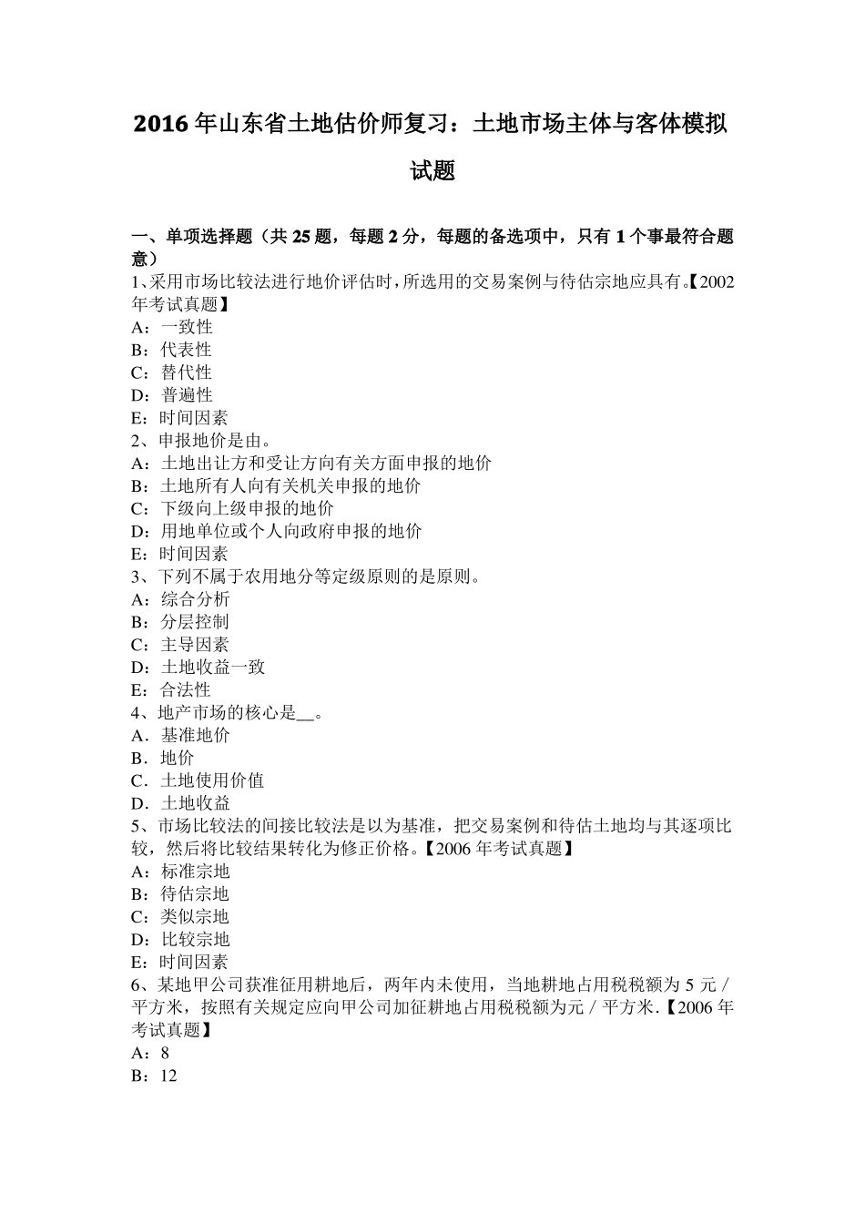 2016年山东土地估价师复习：土地场主体与客体模拟试题_第1页