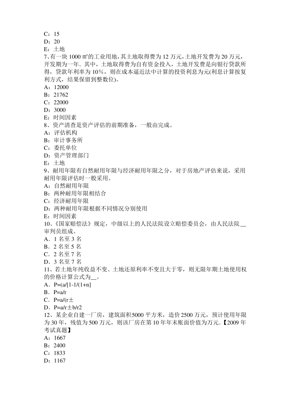2016年山东土地估价师复习：土地场主体与客体模拟试题_第2页