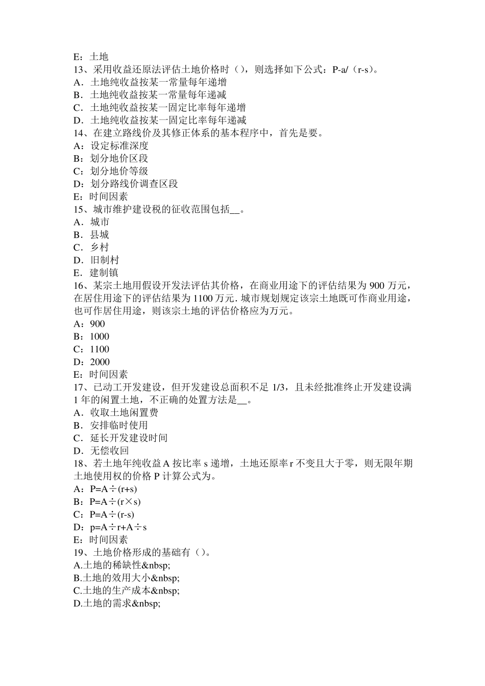 2016年山东土地估价师复习：土地场主体与客体模拟试题_第3页