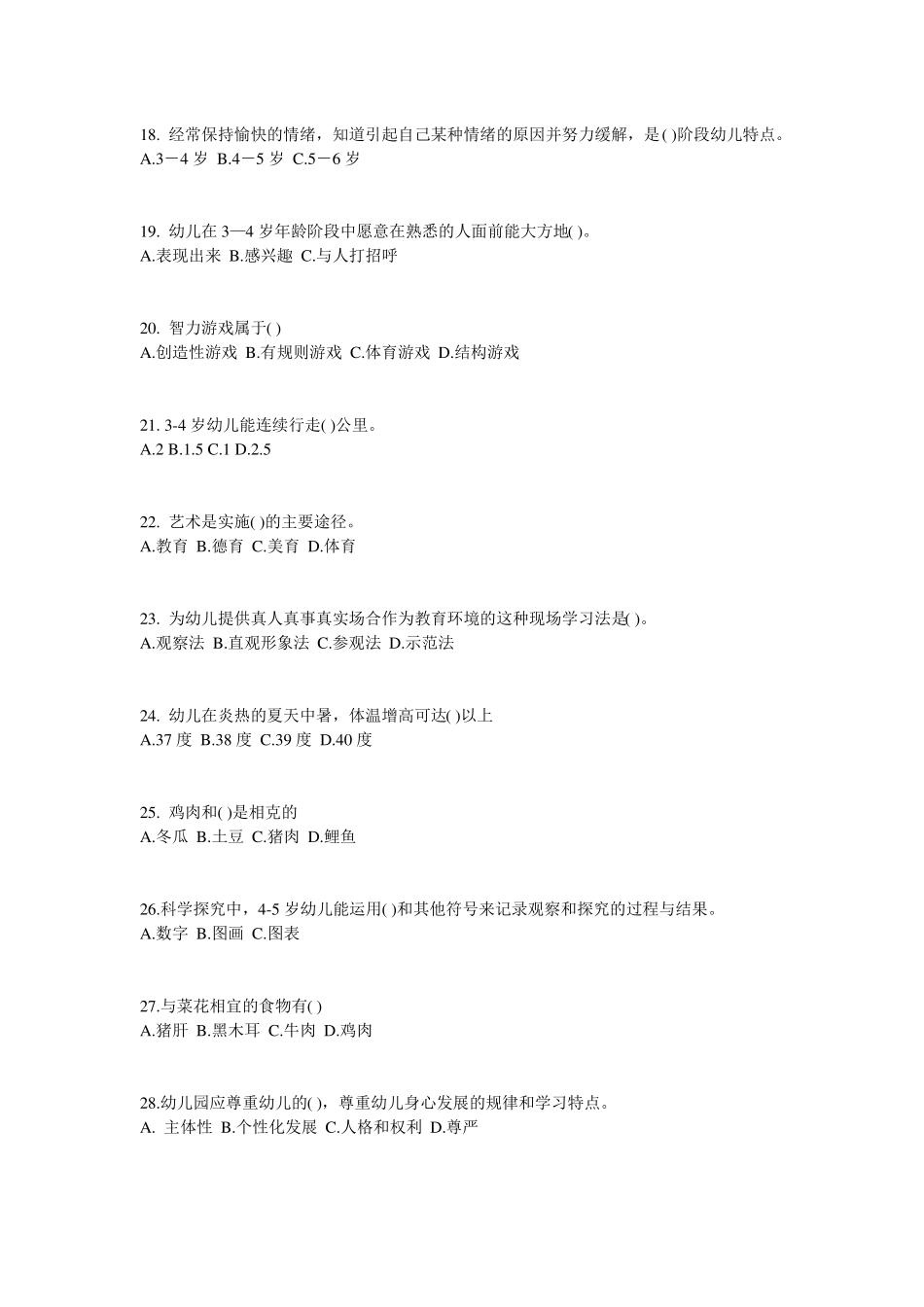 2016年山东幼儿保教知识与能力：幼儿各年龄阶段游戏特点考试题_第3页