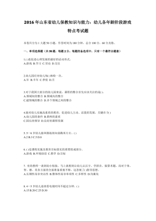 2016年山东幼儿保教知识与能力：幼儿各年龄阶段游戏特点考试题