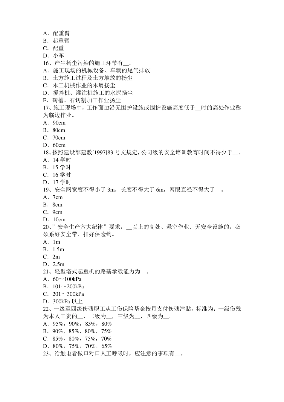 2016年山东建筑施工B类安全员模拟试题_第3页