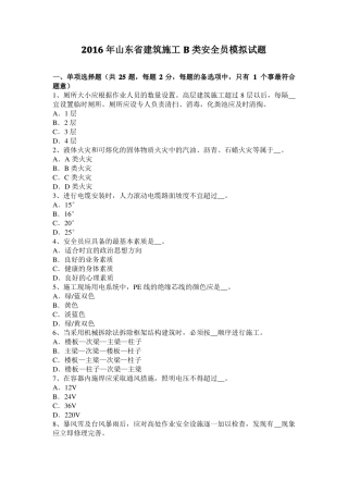 2016年山东建筑施工B类安全员模拟试题
